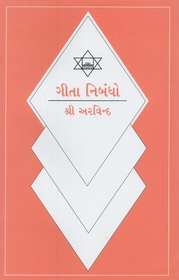 ગીતા નિબંધો- Gita Nibandho (Gujarati)