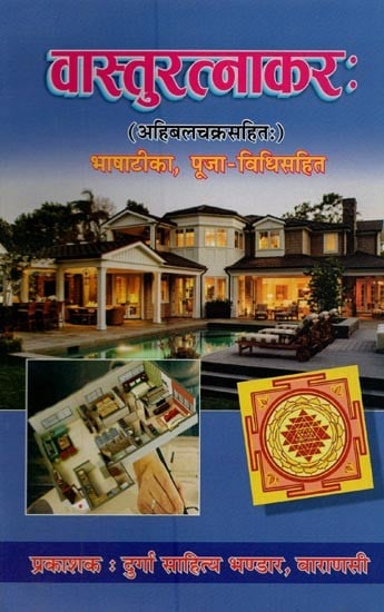 वास्तुरत्नाकरः अहिबलचक्रसहितःभाषाटीका, पूजा-विधिसहित- Vastu Ratnakara with Ahibala Chakra: Bhashatika, with the Method of Worship (Nepali)