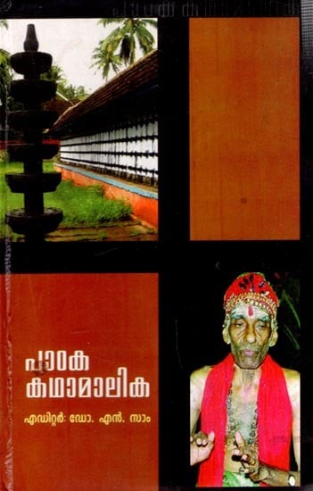 പാഠക കഥാമാലിക- Pataka Kathamalika (Malayalam)