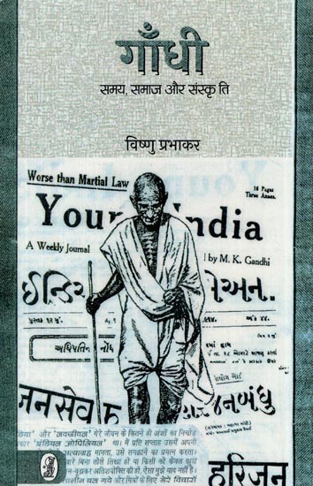 गाँधी: समय, समाज और संस्कृति- Gandhi (Time, Society and Culture)