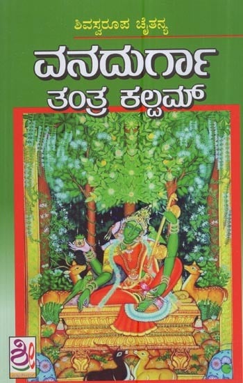 ಶಿವಸ್ವರೂಪ ಚೈತನ್ಯ ವನದುರ್ಗಾ ತಂತ್ರ ಕಲ್ಲಮ್: Vanadurga Tantra Kalam (Kannada)