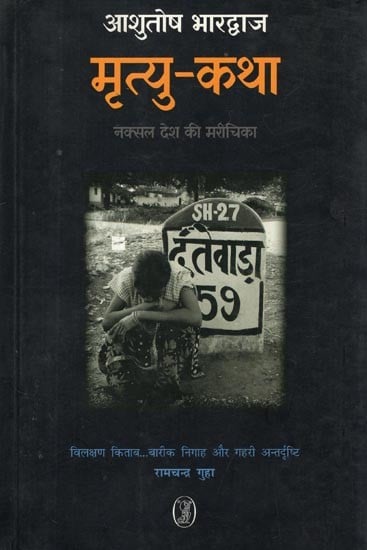 मृत्यु-कथा: नक्सल देश की मरीचिका- Death Story (The Mirage of Naxal Country)