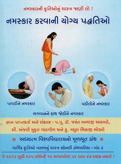 નમસ્કાર કરવાની યોગ્ય પદ્ધતિઓ- The Correct Methods of Paying Obeisance (Gujarati)