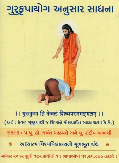 ગુરુકૃપાયોગ અનુસાર સાધના- Spiritual Practice According to Path of Guru's Grace (Gujarati)