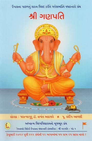 શ્રી ગણપતિ- Shri Ganapati (Gujarati)