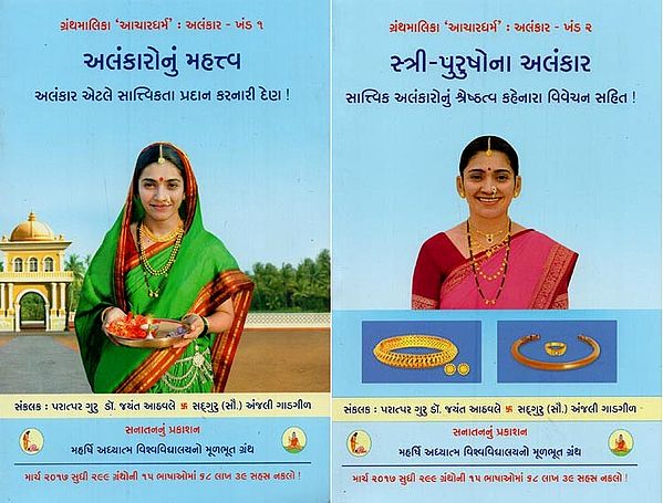 સ્ત્રી-પુરુષોના અલંકાર: સાત્ત્વિક અલંકારોનું શ્રેષ્ઠત્વ કહેનારા વિવેચન સહિત!- Ornaments of Men and Women: Including a Critique of the Superiority of Sattvic Ornaments in Gujarati (Set of 2 Vols.)