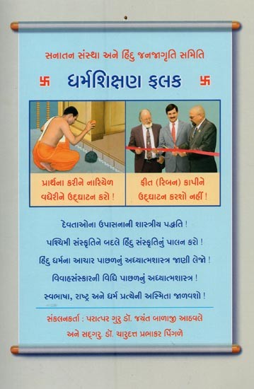 ધર્મશિક્ષણ ફલક- Dharma Shikshana Phalaka (Gujarati)