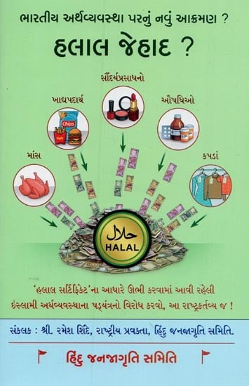 હલાલ જેહાદ?: ભારતીય અર્થવ્યવસ્થા પરનું નવું આક્રમણ?- Halal Jihad?: A New Onslaught on the Indian Economy? (Gujarati)