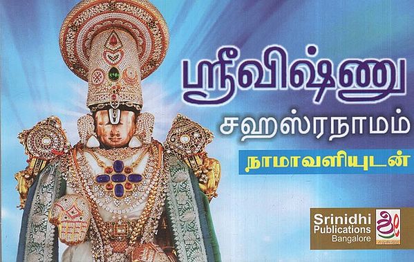 ஸ்ரீவிஷ்ணு ஸ்ரீவிஷ்ணு சஹஸ்ரநாமம் - நாமாவளியுடன்: Sri Vishnu Sahasranama Stotram (Tamil Version)