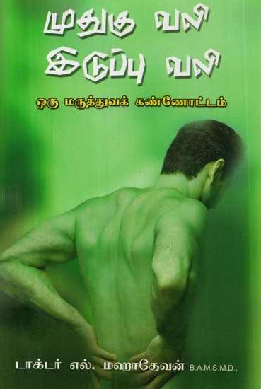 முதுகு வலி இடுப்பு வலி (ஒரு மருத்துவக் கண்ணோட்டம்)- Back Pain and Hip Pain- A Clinical Perspective (Tamil)