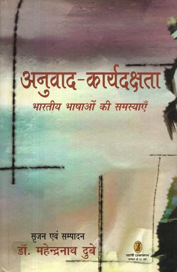 अनुवाद-कार्यदक्षता: भारतीय भाषाओं की समस्याएँ- Translation Efficiency: Problems of Indian Languages