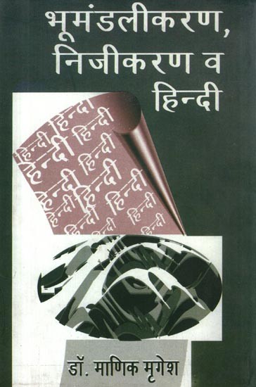 भूमंडलीकरण, निजीकरण व हिन्दी- Globalization, Privatization and Hindi