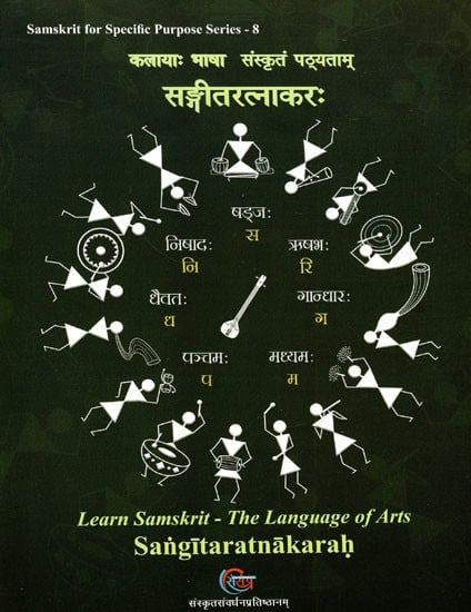 सङ्गीतरत्नाकरः (कलायाः भाषा संस्कृतं पठ्यताम्)- Sangitaratnakarah (Learn Samskrit: The Language of Arts)