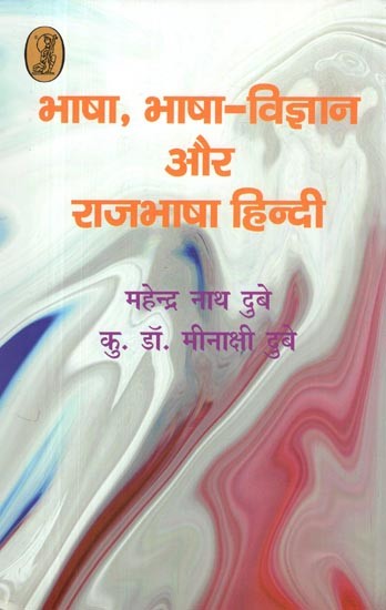 भाषा, भाषा-विज्ञान और राजभाषा हिन्दी: Language, Linguistics and Official Language Hindi