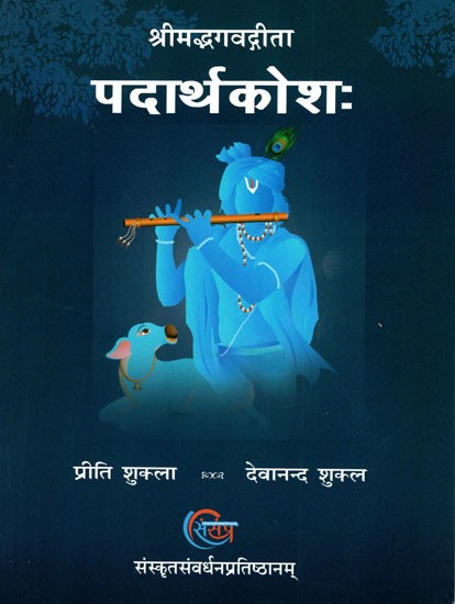 पदार्थकोश: श्रीमद्भगवद्गीता- Padarthakosah: Srimadbhagavadgita (A Thesaurus of all wordsof Srimad Bhagavad Gita)