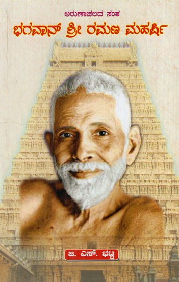 ಅರುಣಾಚಲದ ಸಂತ

ಭಗವಾನ್ ಶ್ರೀ ರಮಣ ಮಹರ್ಷಿ: Saint of Arunachal 

Lord Sri Ramana Maharshi (Kannada)