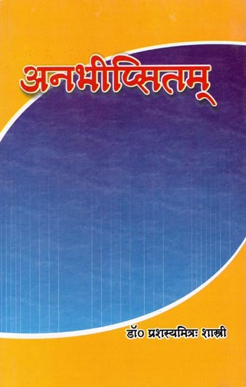 अनभीप्सितम्: Anabhipsitam