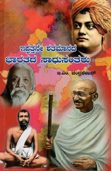 ಇಪ್ಪತ್ತನೇ ಶತಮಾನದ ಭಾರತದ ಸಾಧುಸಂತರು: Saints of Twentieth Century India