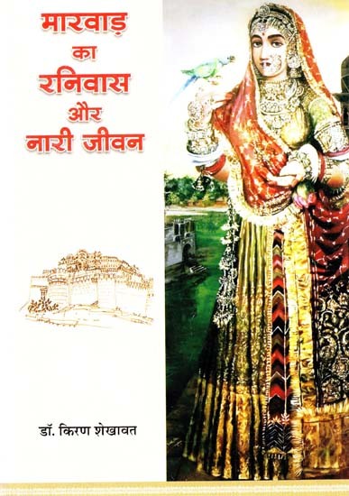 मारवाड़ का रनिवास और नारी जीवन- Ranivas and Women's Life of Marwar