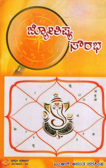 ಜ್ಯೋತಿಷ್ಯ ಸೌರಭ: Astrology Sourabha (Kannada)