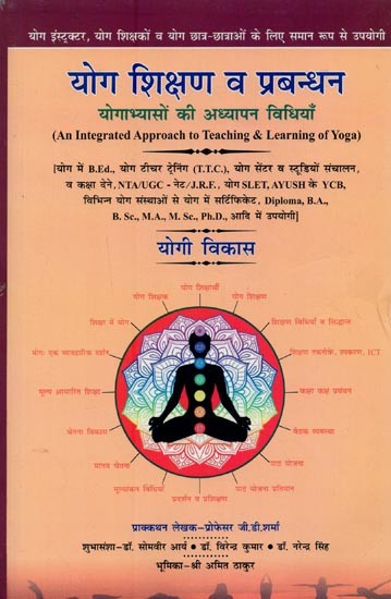 योग शिक्षण व प्रबन्धन योगाभ्यासों की अध्यापन विधियाँ- An Integrated Approach to Teaching & Learning of Yoga