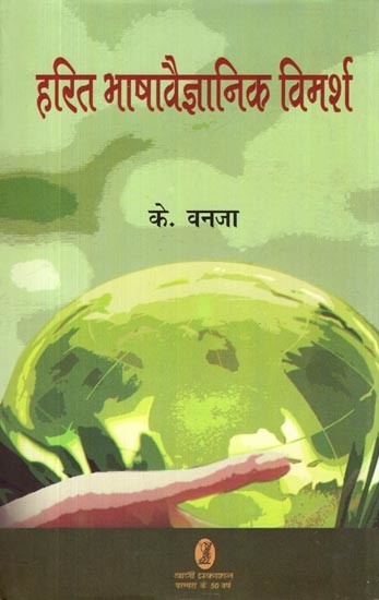 हरित भाषावैज्ञानिक विमर्श- Green Linguistics Discourse