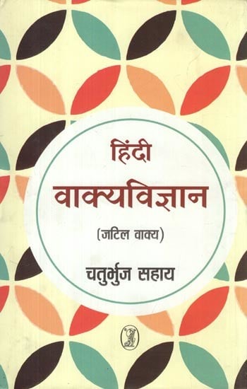 हिंदी वाक्यविज्ञान (जटिल वाक्य): Hindi Vakya Vigyan— Complex Sentences