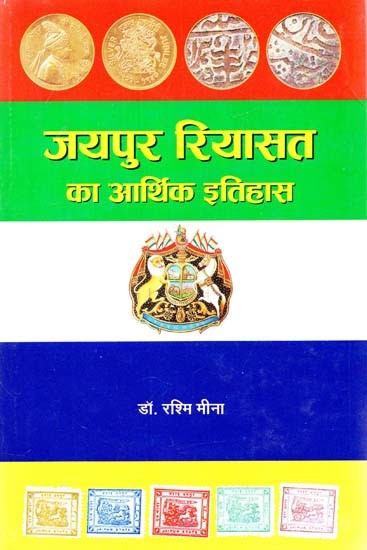 जयपुर रियासत का आर्थिक इतिहास- Economic History of the Princely State of Jaipur (1858 Ad - 1949 AD)