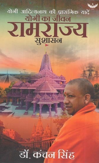 योगी आदित्यनाथ की प्रासंगिक यादें योगी का जीवन: रामराज्य सुशासन: Episodic Memories Of Yogi Adityanath: Ram Rajya Good Governance The Life Of Yogi