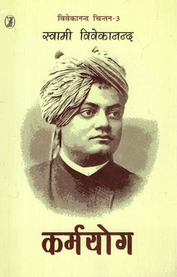 कर्मयोग: Karma Yoga (Vivekananda Thought- 3)