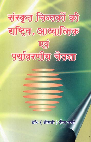 संस्कृत चिन्तकों की राष्ट्रिय, आध्यात्मिक एवं पर्यावरणीय चेतना: National, Spiritual and Environmental Consciousness of Sanskrit Thinkers