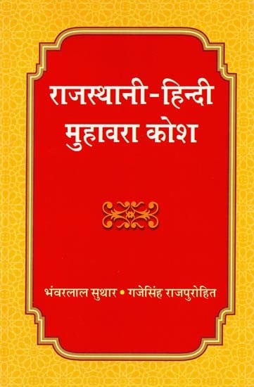 राजस्थानी- हिन्दी मुहावरा कोश- Rajasthani-Hindi Idioms