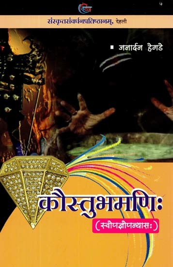 कौस्तुभमणिः (स्वोपज्ञोपन्यासः)- Kaustubhamani (Swopjnopanyasah)