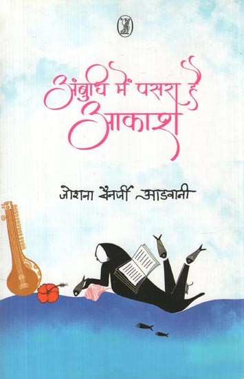 अंबुधि में पसरा है आकाश- Ambudhi Mein Pasara Hai Aakash (Collection of Poetry)