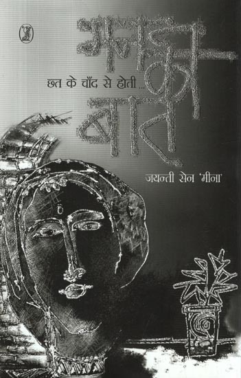 छत के चाँद से होती: मन की बात- Chhat Ke Chand Se Hoti Man Ki Baat (Collection of Poetry)