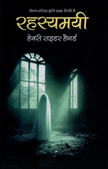 रहस्यमयी: विश्व प्रसिद्ध कृति 'शी' का हिंदी रूपान्तरण- Rahasmayi: World Famous Novel