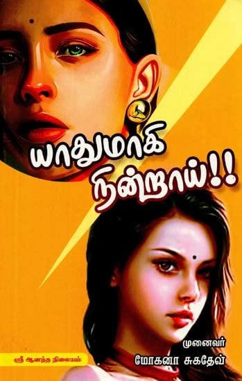 யாதுமாகி நின்றாய்!!- Yadumaki Stood in Tamil (Novel)