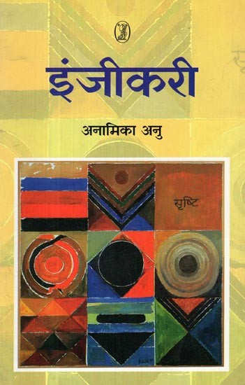 इंजीकरी: Injikari (Collections of Poetry)