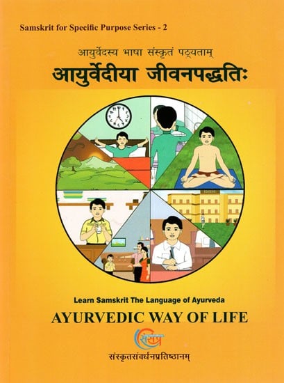 आयुर्वेदिया जीवनपद्धति: (आयुर्वेदस्य भाषा संस्कृतं पठ्यताम्)- Ayurvedic Way of Life (Learn Samskrit the Language of Ayurveda)