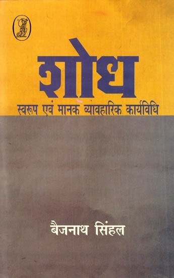 शोध: स्वरूप एवं मानक व्यावहारिक कार्यविधि- Research (Format and Standard Practical Procedure )