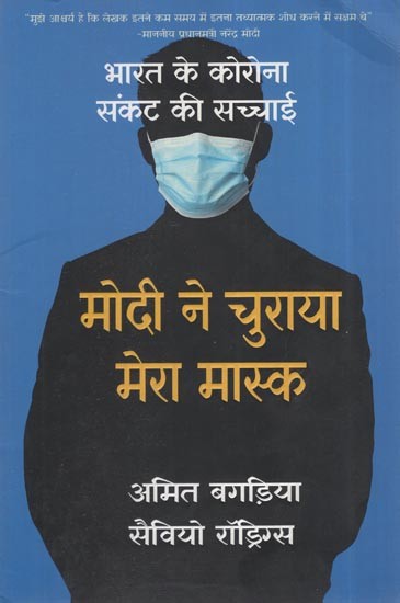 मोदी ने चुराया मेरा मास्क - भारत के कोरोना संकट की सच्चाई: Modi Stole My Mask - The Truth About India's Corona Crisis