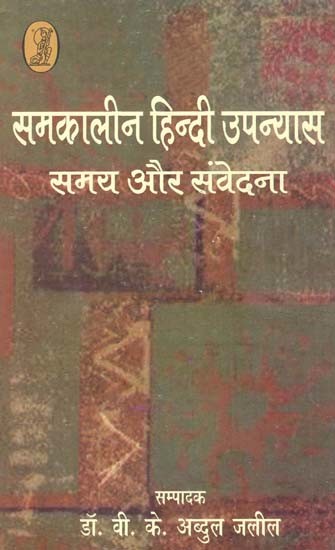 समकालीन हिंदी उपन्यास समय और संवेदना: Contemporary Hindi Novel Time And Sensation