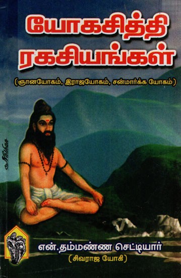 யோகசித்தி ரகசியங்கள்: Secrets of Yoga Siddhi (Jnanyoga, Rajayoga, Sanmarka Yoga) (Tamil)