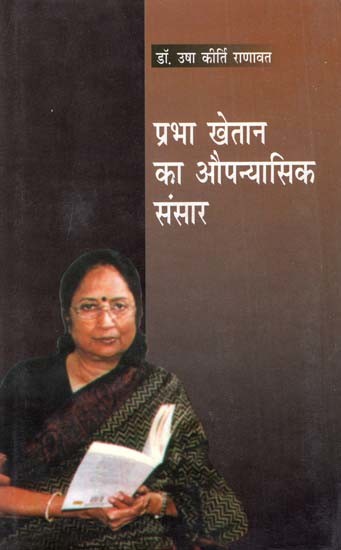 प्रभा खेतान का औपन्यासिक संसार: Prabha Khaitan's Novel World