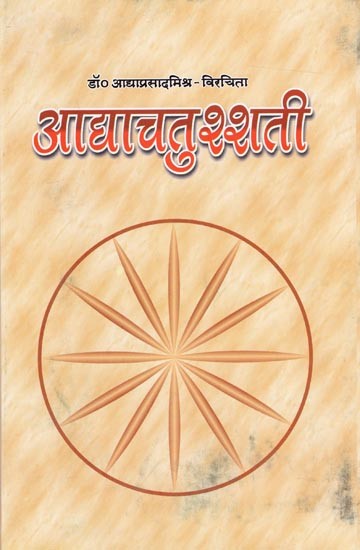 आद्याचतुश्शती: Adyachatushshati