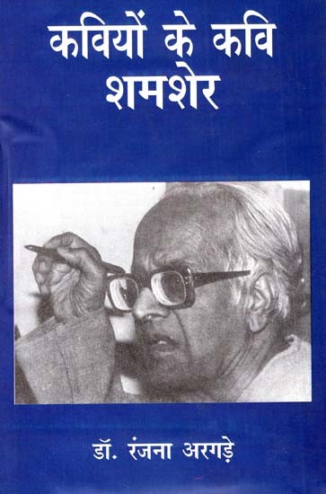 कवियों के कवि शमशेर: Poet of Poets Shamsher