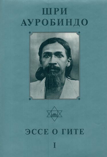 ЭССЕ О ГИТЕ- Essays on the Gita in Russian (Vol-1)