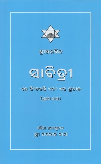 ସାବିତ୍ରୀ: ଏକ କିଂବଦନ୍ତି ଏବଂ ଏକ ପ୍ରତୀକ- Savitri: A Legend and A Symbol (Vol-1, Oriya)