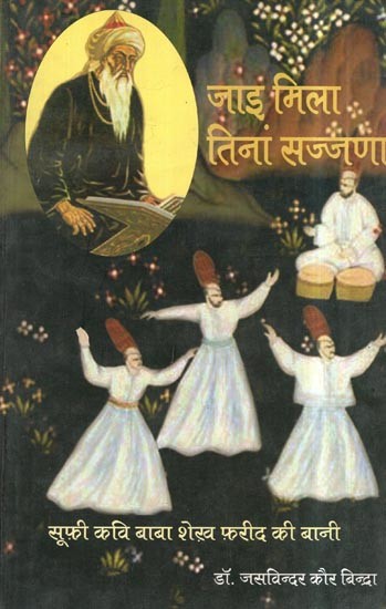 जाइ मिला तिनां सज्जणा: Jai Mila- Tinan Sajjana (Bani of Sufi Poet Baba Sheikh Farid)