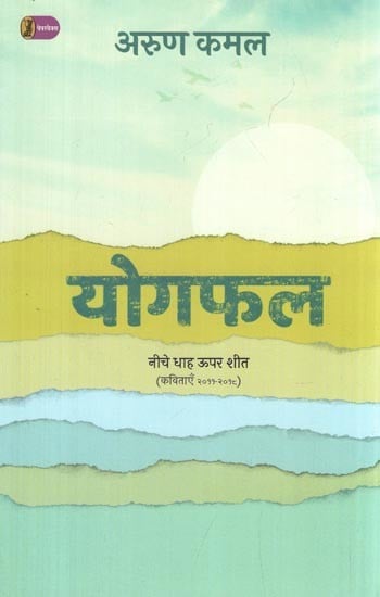 योगफल: Yogphal (Poems 2011-2018)